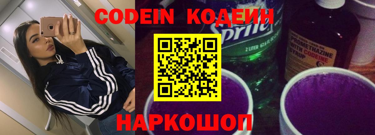 Москва  Кодеиновый сироп Lean Purple Drank  Вход с VPN  Codein Purple Drank 
